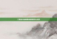 三国志11自制剧本的探索与实践