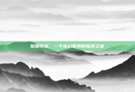 黎明传说，一个奇幻世界的探索之旅