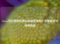 Steam可以同时在两台电脑登录吗?详细解答与使用指南