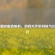 PUBG端游服装解析，游戏内外的时尚与功能设计