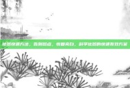 祛斑快速方法，告别斑点，恢复亮白，科学祛斑的快速有效方案