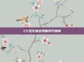 CF生化追击扔雷技巧指南