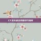 CF生化追击扔雷技巧指南