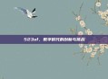 523sf，数字时代的创新与挑战