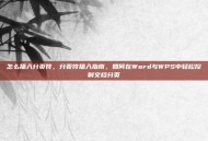怎么插入分页符，分页符插入指南，如何在Word与WPS中轻松控制文档分页