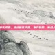 逆战世代初霜，逆战世代初霜，寒刃破晓，新纪元序幕