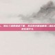 二维彩超检查什么，别让三维四维迷了眼，真正的火眼金睛是二维彩超—一文说清它到底在查什么