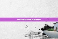 和平精英游戏登不进问题解析