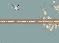 翁浩瀚王者荣耀，翁浩瀚的王者荣耀，当化学试剂遇上青铜局