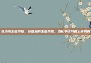 翁浩瀚王者荣耀，翁浩瀚的王者荣耀，当化学试剂遇上青铜局