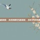 翁浩瀚王者荣耀，翁浩瀚的王者荣耀，当化学试剂遇上青铜局