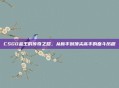 CSGO金王的传奇之路,从新手到顶尖高手的奋斗历程