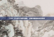 TGP CF战斗力提升指南，全面攻略提高游戏表现