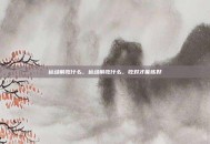 运动前吃什么，运动前吃什么，吃对才能练好