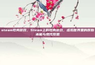 steam吃肉游戏，Steam上的吃肉游戏，虚拟世界里的原始本能与现代反思