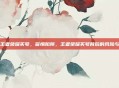 app王者荣耀买号,警惕陷阱,王者荣耀买号背后的风险与真相