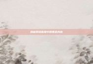 揭秘网络直播中的黄色内容