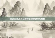 穿越火线高效获取神圣爆裂者技巧揭秘