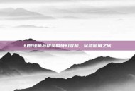 幻想法师与精灵的奇幻冒险，穿越仙境之旅