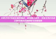 火炬之光2狂战士属性加点，极致暴力美学，火炬之光2狂战士属性加点全面解析与终极指南