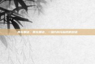 胃在那边，胃在那边，一场方向与自我的对话