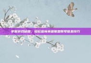 掌握游戏秘籍，轻松查询英雄联盟账号信息技巧