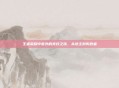 王者荣耀中意外的竞技之旅,从地主到失败者