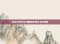 穿越火线手游白骨宝箱爆率之谜揭秘