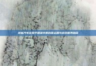 纸板汽车在和平精英中的创意运用与游戏世界融合
