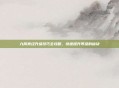 九阴真经升级技巧全攻略,快速提升等级的秘诀