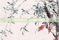 深入探索DotA Mods的神秘世界