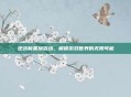 逆战新置换活动，解锁游戏世界的无限可能