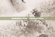 英雄联盟暴伤计算指南，掌握伤害提升的秘诀