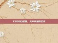 CSGO白键盘，无声沟通的艺术