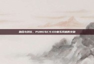 融合与对比，PUBG与CS:GO音乐风格的交融