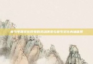 春节年兽文化符号的灵动演变与春节文化内涵体现