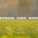 CSGO夏季清凉指南，告别高温，畅享清爽对战