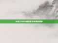 火炬之光2中最强套装的奥秘揭秘