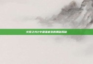 火炬之光2中最强套装的奥秘揭秘