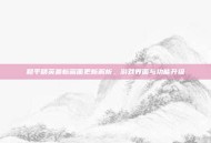 和平精英最新画面更新解析，游戏界面与功能升级