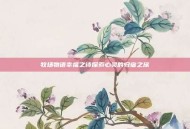 牧场物语幸福之诗探索心灵的归宿之旅