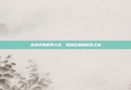 逆战中的机甲大全，钢铁巨兽的探索之旅
