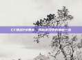 CF挑战28暴击,揭秘游戏中的神秘一击