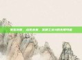 激发创意,点亮未来,发明工坊3的无限可能