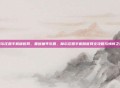 摩尔庄园手机版官网，重返童年乐园，摩尔庄园手机版官网全攻略与情怀之旅