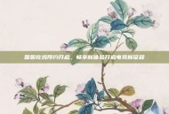 国服吃鸡预约开启，畅享新体验开启电竞新征程