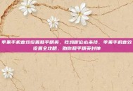 苹果手机音效设置和平精英，吃鸡听位必杀技，苹果手机音效设置全攻略，助你和平精英封神