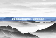 王者荣耀孙策英雄归来，近况视频展示