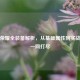 王者荣耀全装备解析，从基础属性到实战搭配一网打尽