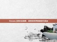 Steam上的幸运锦鲤,探索游戏界的机遇与挑战